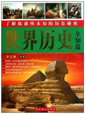 cover image of 世界历史全知道（A Know-all of World History）